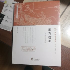 东方曙光（宁波史前文明）全新