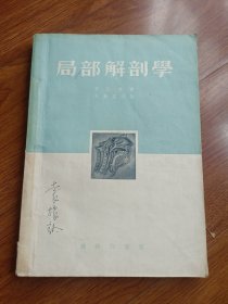 局部解剖學(xué)