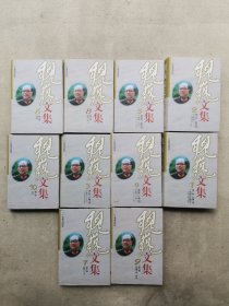 魏巍文集（全10册 ） 魏巍签名 （每本都有签名）如图