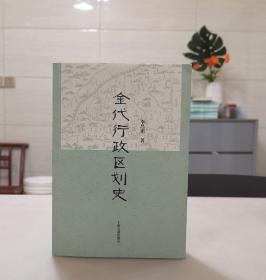 金代行政区划史