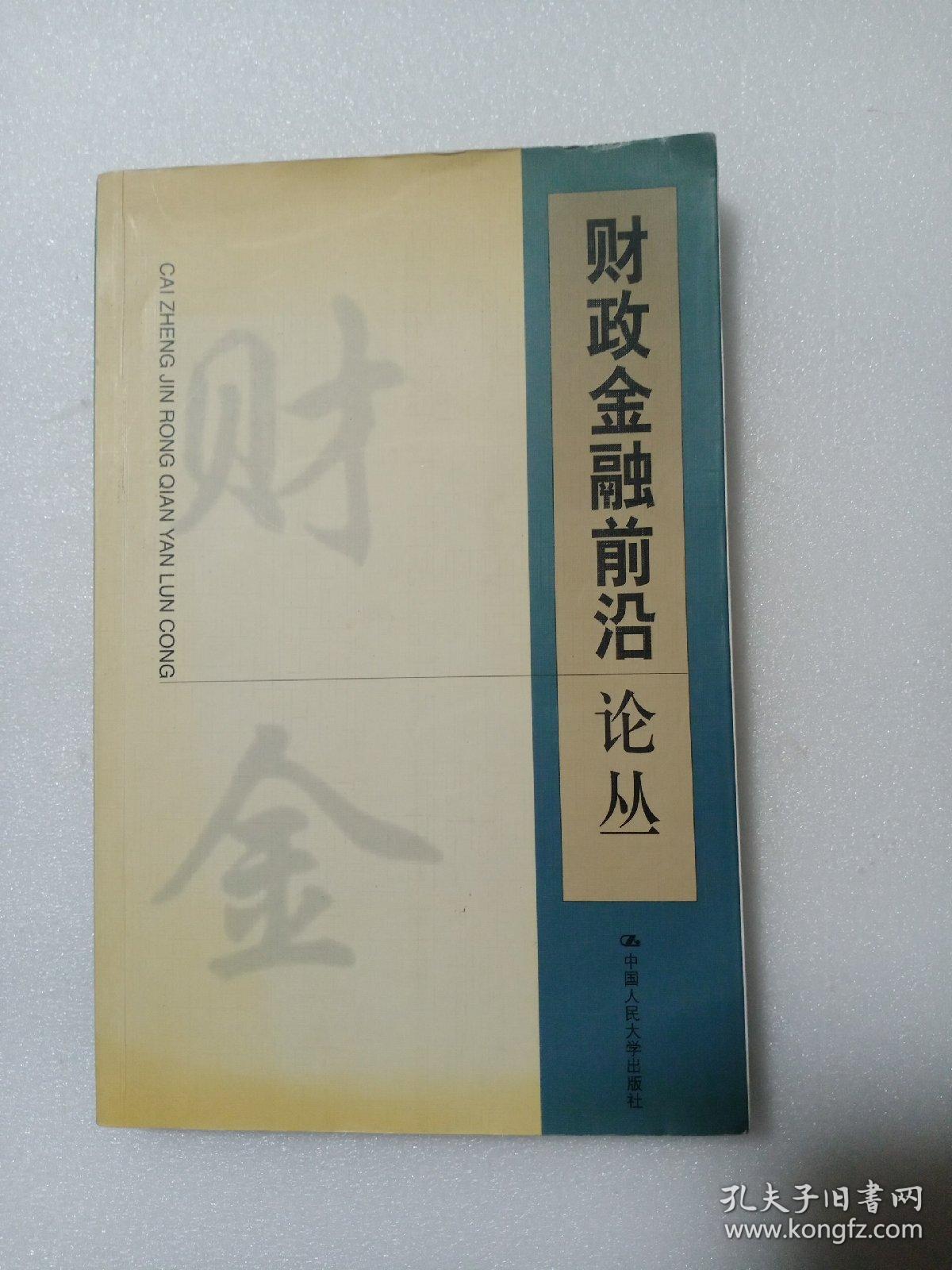 财政金融前沿论丛