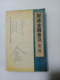 财政金融前沿论丛
