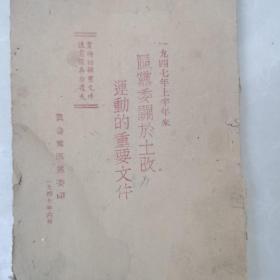 区党委关于土改运动的重要文件1947年（孤本）