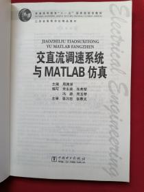 交直流调速系统与MATLAB仿真