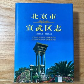 北京市宣武区志