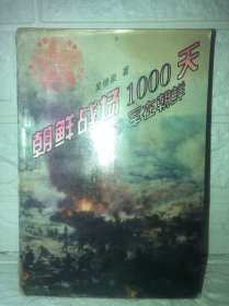 朝鲜战场1000天——三十九军在朝鲜