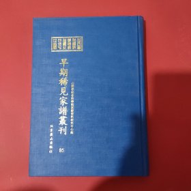 山西省社会科学院家谱资料研究中心藏早期稀见家谱丛刊（第85册）