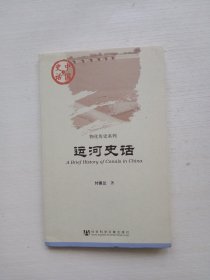 运河史话