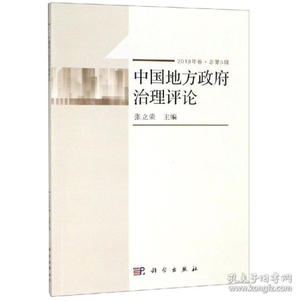 中国地方政府治理评论(2018年卷.总第5辑)