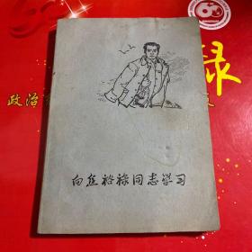 向焦裕禄同志学习 笔记本