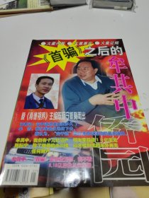 僑園雜志1998年增刊/首騙之后的牟其中