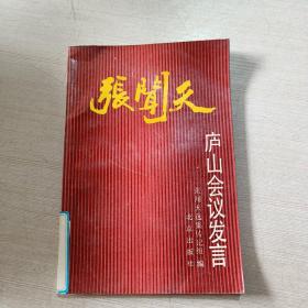 张闻天庐山会议发言