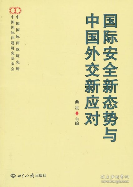 国际安全新态势与中国外交新应对