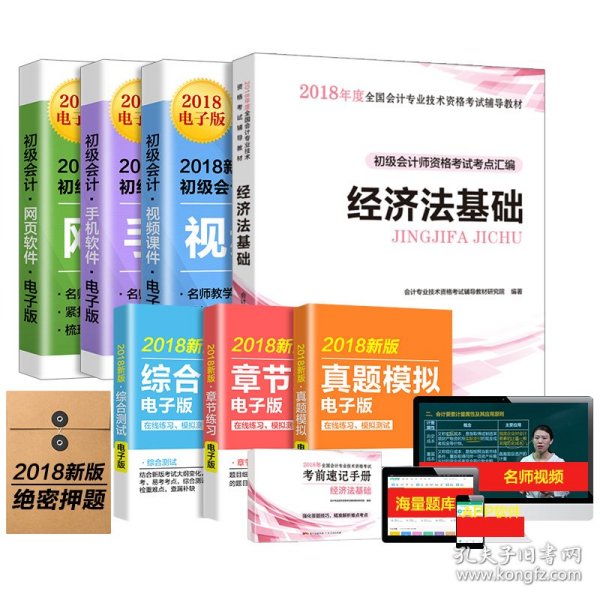 初级会计职称2018教材  经济法基础：初级会计师资格考试考点汇编（赠送考前速记手册）