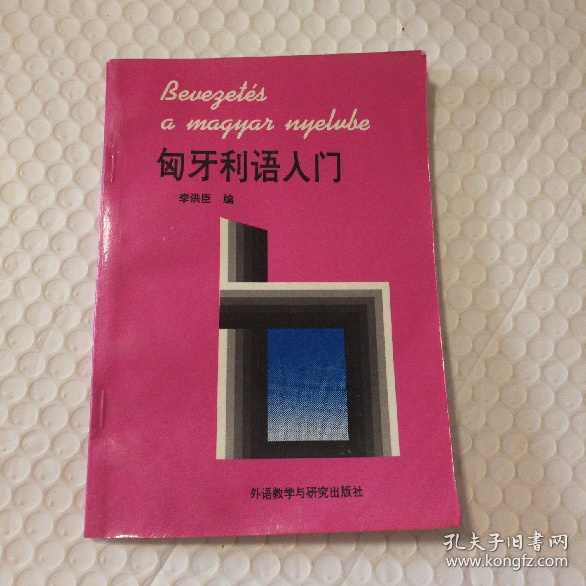 匈牙利语入门【1992年一版一印。未使用。衬页底部空白处至40页左右同位置有程度不一的褶皱痕。多页书角折痕。书脊顶部一侧尖儿漏白。内页干净无勾画。其他瑕疵仔细看图。】