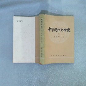 中国现代文学史 三