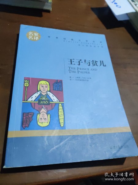 王子与贫儿 中小学生课外阅读书籍世界经典文学名著青少年儿童文学读物故事书名家名译原汁原味读原著