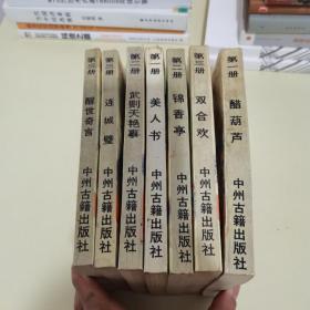 乾隆韵事、武则天艳事、双合欢、美人书、锦香亭、醋葫芦、连城璧（七本合售 ）