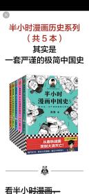 ￼￼半小时漫画中国史1-5（从春秋战国，笑到大清灭亡！看半小时漫画，通五千年历史！新￼￼