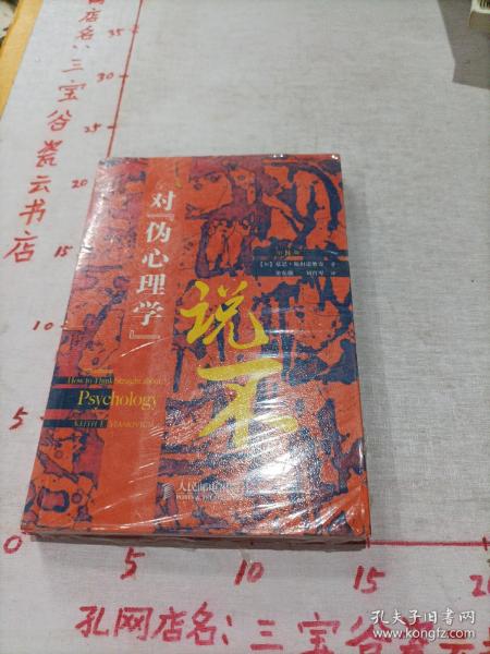 对伪心理学说不