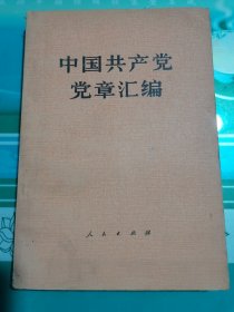 中国共产党党章汇编