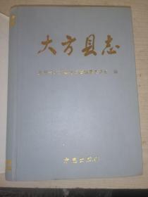 大方县志 方志出版社 1996版 正版