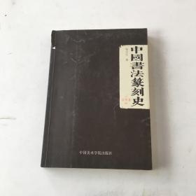 中国书法篆刻史