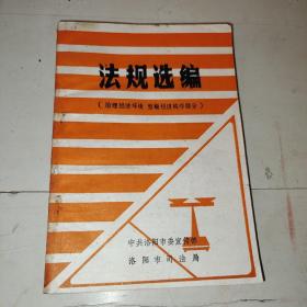 法规选编z