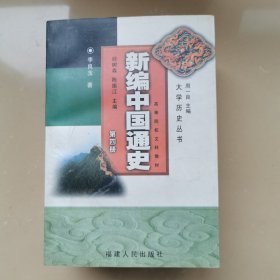 新编中国通史（1-4册）