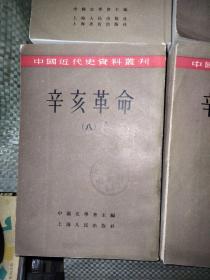 中国近代史资料丛刊： 辛亥革命（八册合售） 【繁体字竖版 馆藏书，实拍图，详见图片】