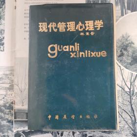 现代管理心理学  林秉贤
