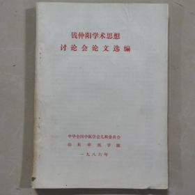 钱仲阳学术思想讨论会论文选编