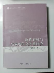 唐代君权与皇族地位之关系研究