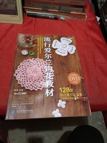 流行爱尔兰钩花教材