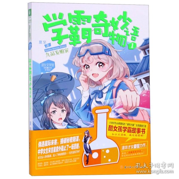 学霸奇妙物语(1九品发明家)/学科趣小说系列/淑女文学馆 9787558527661