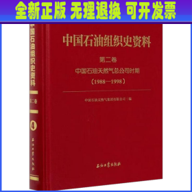 中国石油组织史资料 第2卷 中国石油天然气总公司时期(1988.9-1998.7) 杨华，刘志华，徐新福 石油工业出版社