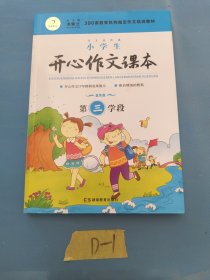 小学生开心作文课本蓝色版 第三学段 （建议四年级升学到五年级暑期适用）(300家教育机构指定作文培训教材)