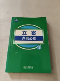 立案办案必携