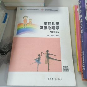 学前儿童发展心理学（第三版）