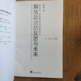 解放政治的反思与未来