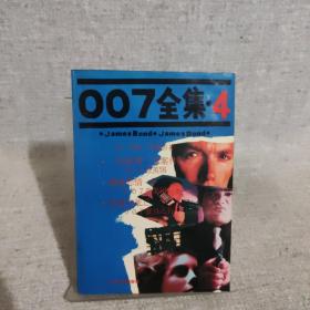 007全集（4）