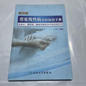 常见慢性病中医防治手册·高血压、糖尿病、脑血管病防治中医适宜技术（医师版）