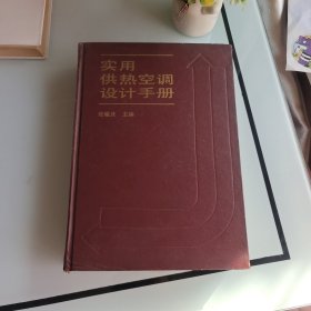 实用供热空调设计手册