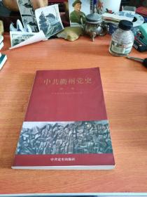 中共衢州党史（第一卷1927-1949）