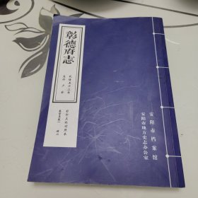 彰德府志 乾隆五十二年 影印点校对照本 卷首至卷一 册二