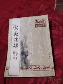 颜勤礼碑(历代碑帖集萃)，8.57元包邮，