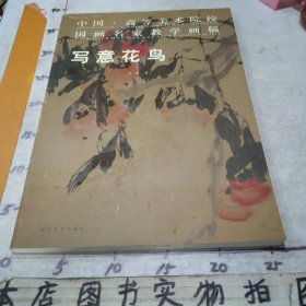 中国·高等美术院校国画名家教学画稿：写意花鸟