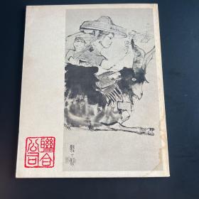 七十年代澳门出版《中国近代名画家作品选》第一辑