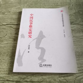 中国民事推定研究