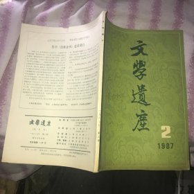 文学遗产1987-2